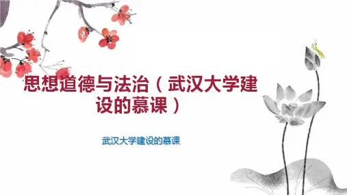 思想道德与法治(武汉大学建设的慕课)