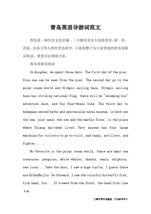 青岛英语导游词范文_导游词