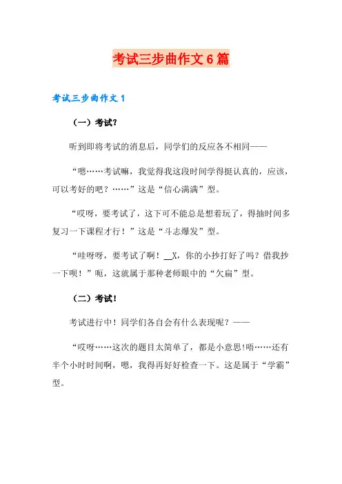 考试三步曲作文6篇