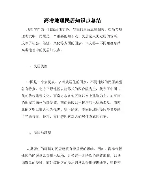 高考地理民居知识点总结