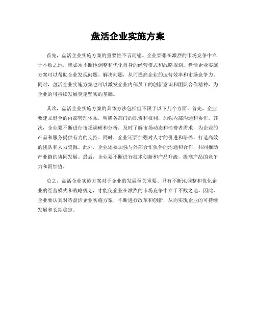 盘活企业实施方案