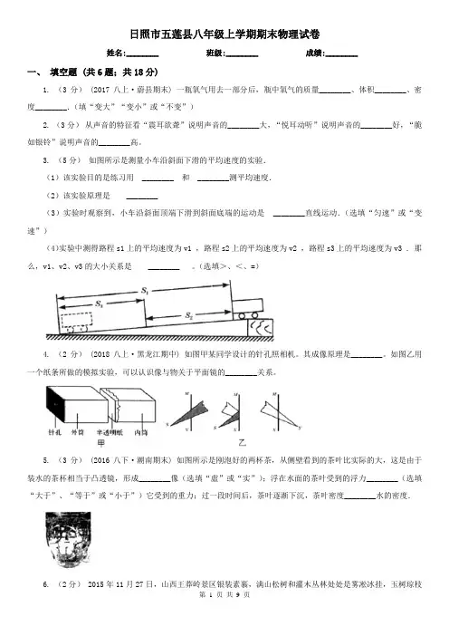 日照市五莲县八年级上学期期末物理试卷