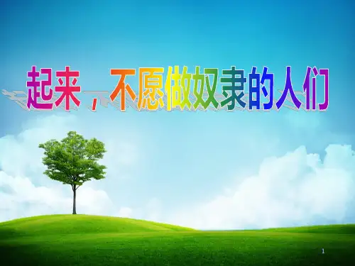  人教版六年级品德与社会上册精品课件 《起来不愿做奴隶的人们