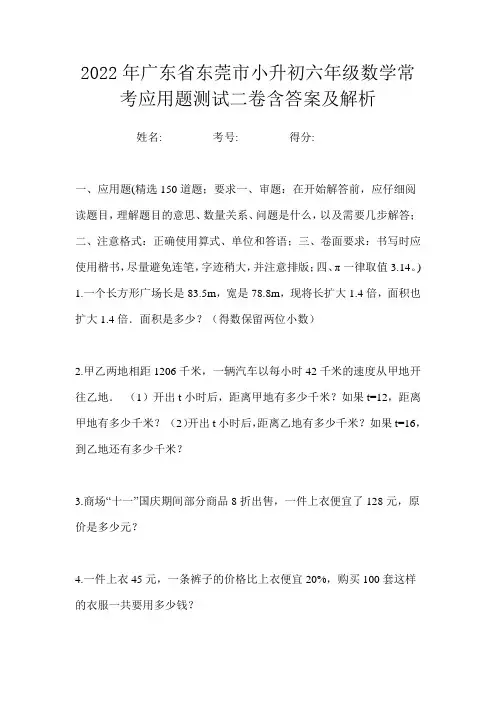 2022年广东省东莞市小升初六年级数学常考应用题测试二卷含答案及解析