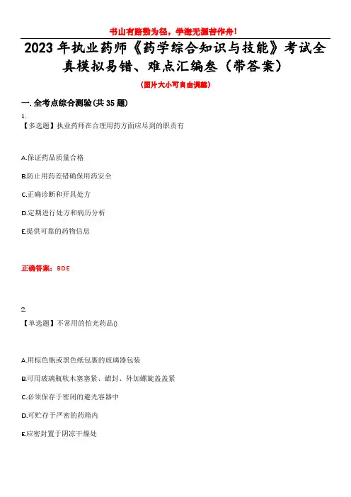 2023年执业药师《药学综合知识与技能》考试全真模拟易错、难点汇编叁(带答案)试卷号：62