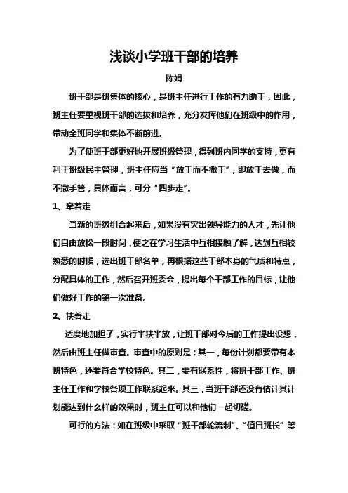 浅谈小学班干部培养