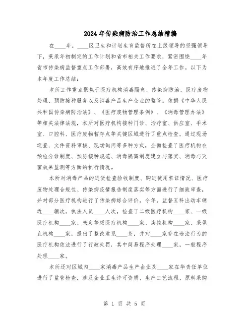 2024年传染病防治工作总结精编（3篇）