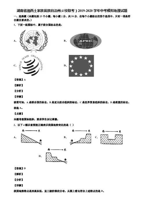湖南省湘西土家族苗族自治州(4校联考)2019-2020学年中考模拟地理试题含解析