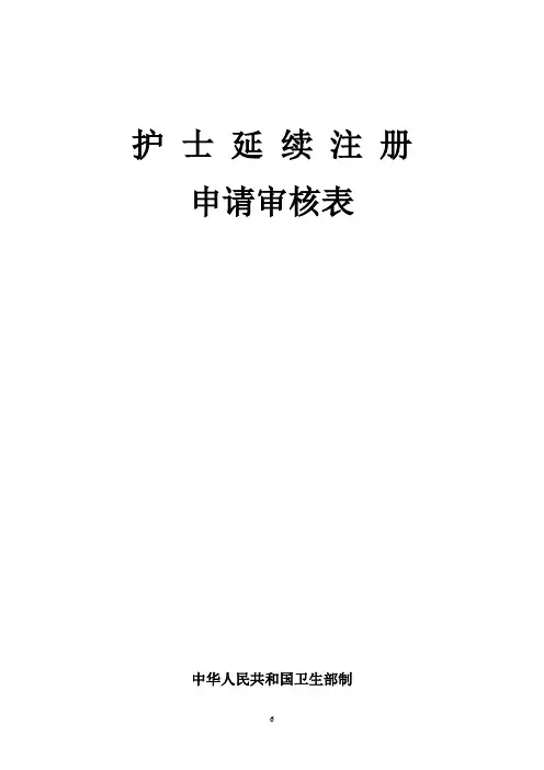 护士延续注册