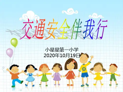 小学四年级安全教育ppt课件