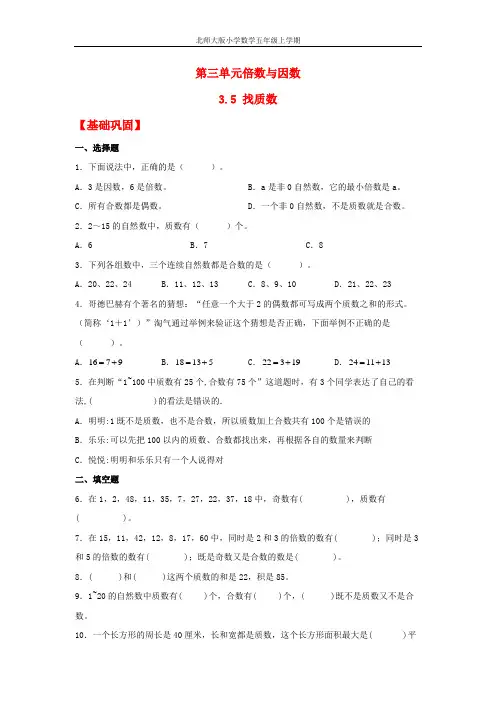 【分层作业】3.5 找质数(同步练习) 五年级上册数学同步课时练 (北师大版,含答案)