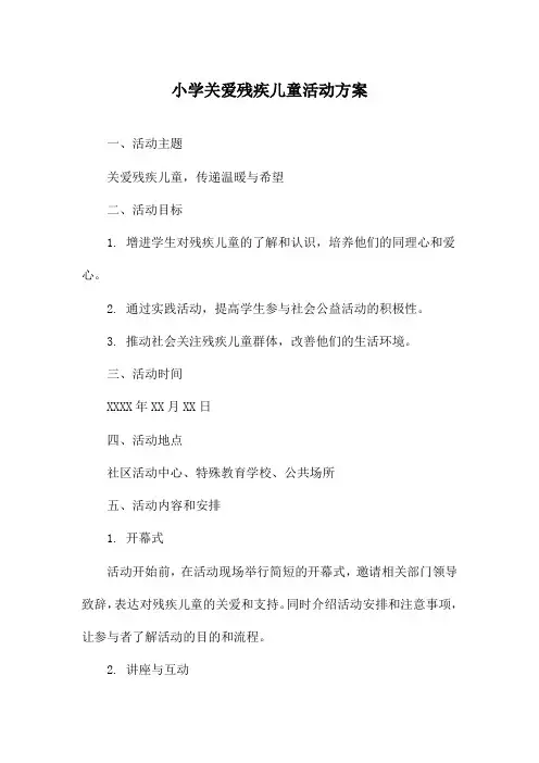 小学关爱残疾儿童活动方案