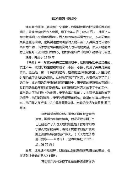 读米勒的《晚钟》