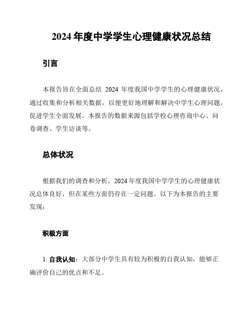 2024年度中学学生心理健康状况总结