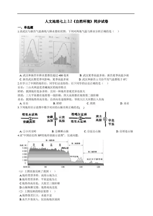 2.2《自然环境》同步试卷-2020-2021学年浙江省人教版(2020)人文地理七年级上册