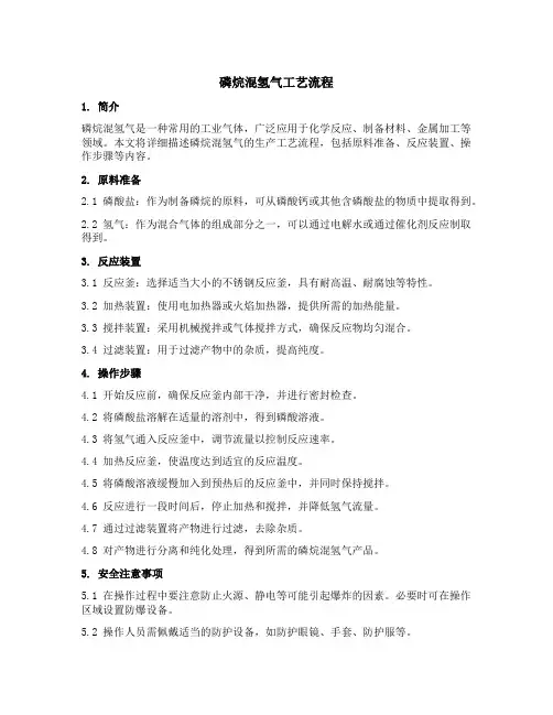 磷烷混氢气工艺流程