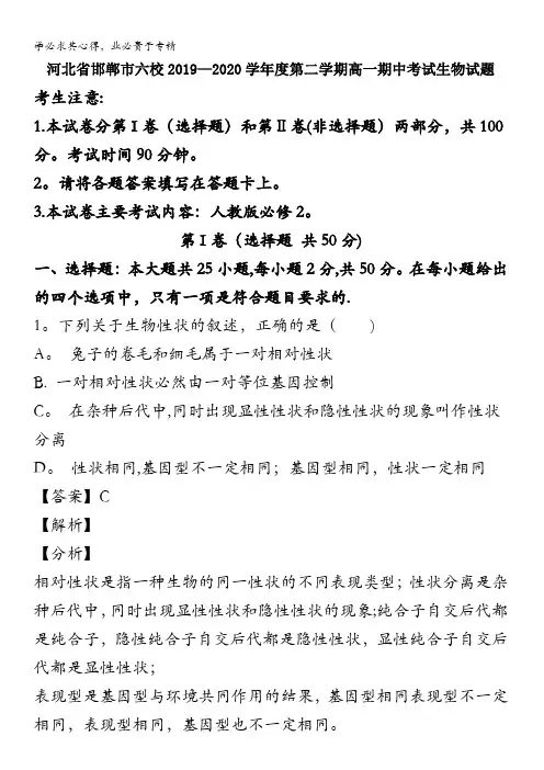 邯郸市六校2019-2020学年高一下学期期中考试生物试题含解析