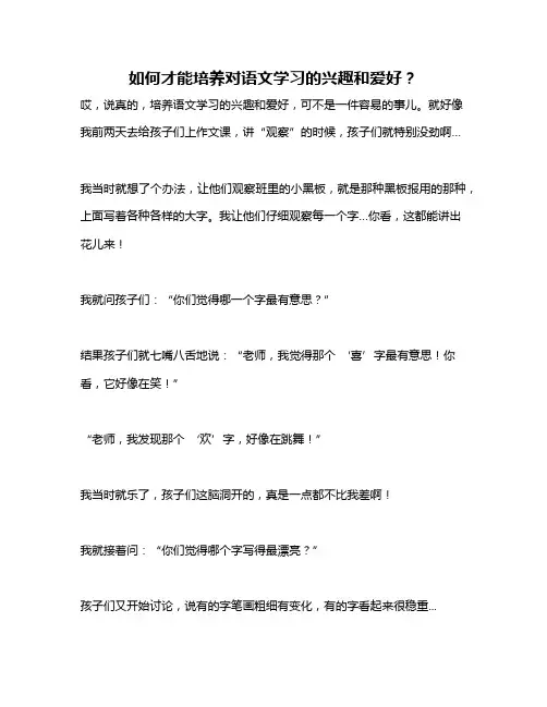如何才能培养对语文学习的兴趣和爱好？