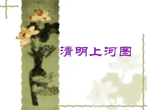 清明上河图课件PPT