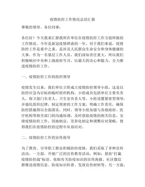 疫情防控工作情况总结汇报