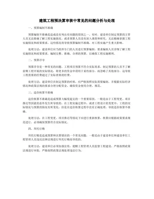 建筑工程预决算审核中常见的问题分析与处理