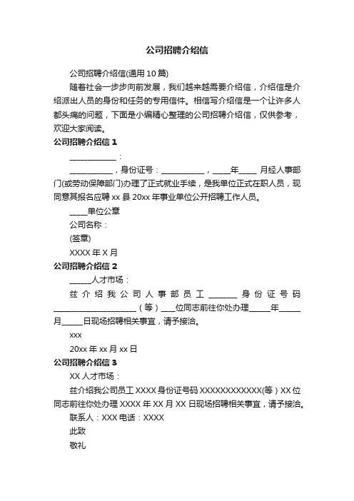 公司招聘介绍信（通用10篇）