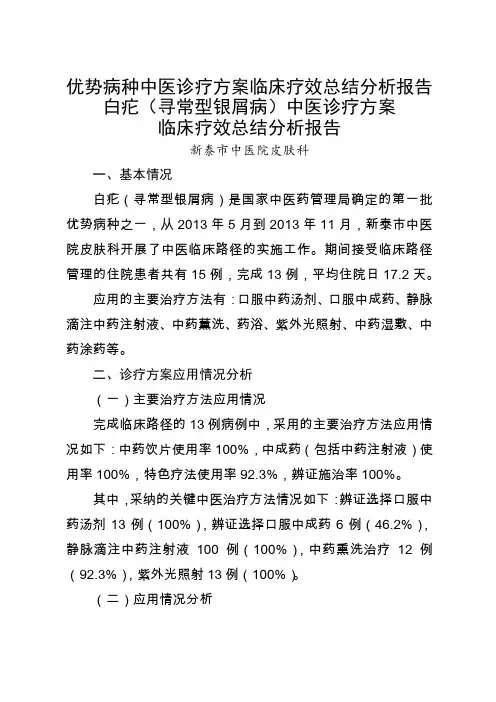 优势病种中医诊疗方案临床疗效总结分析报告