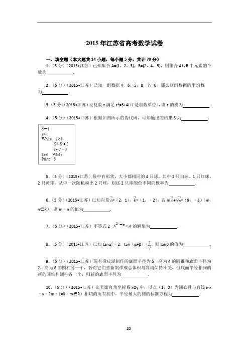 2015年江苏省高考数学试卷解析