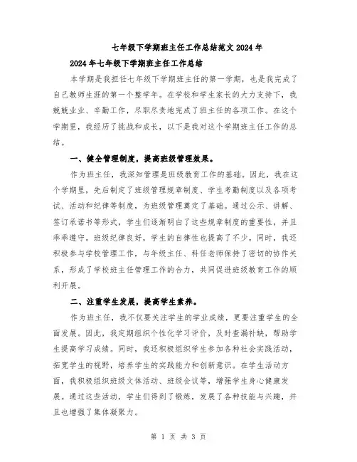 七年级下学期班主任工作总结范文2024年