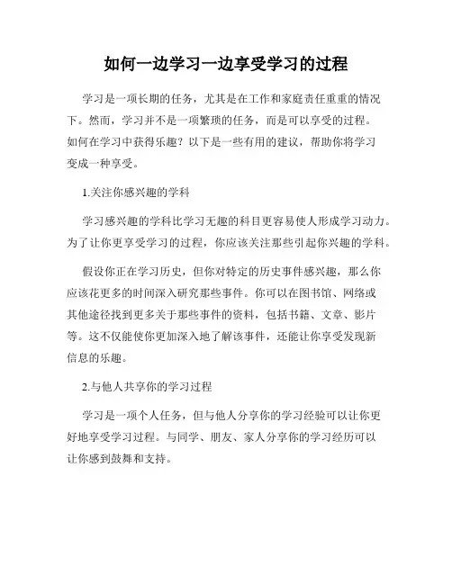 如何一边学习一边享受学习的过程