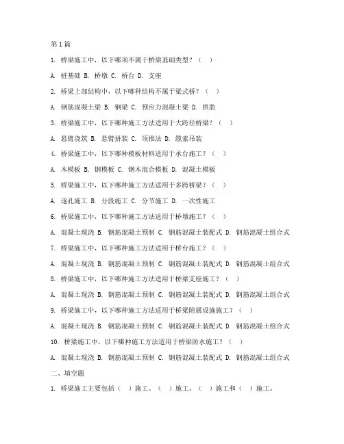 桥梁工程施工试题(3篇)