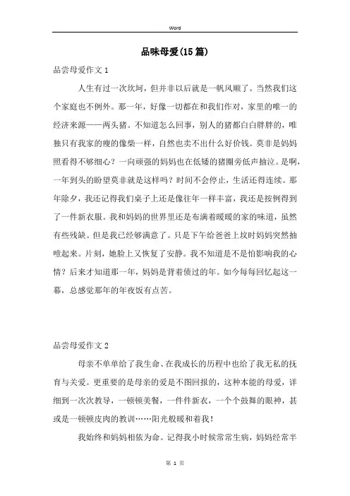 品味母爱(15篇)