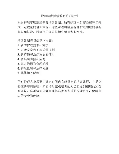 护理年度继续教育培训计划