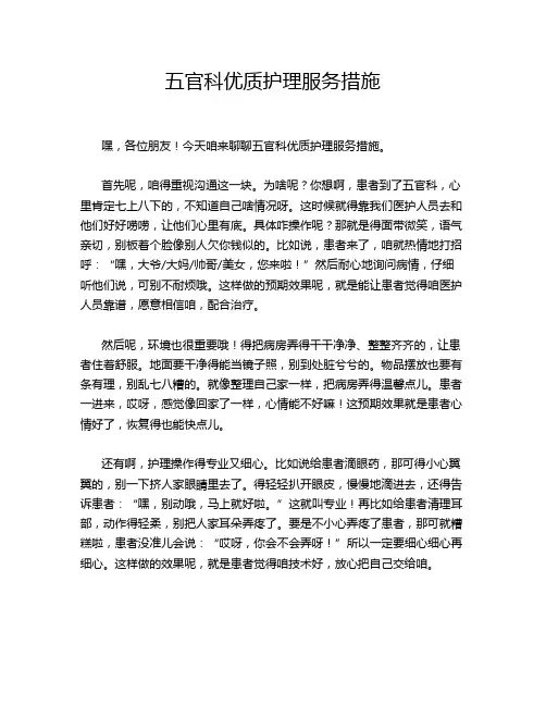 五官科优质护理服务措施