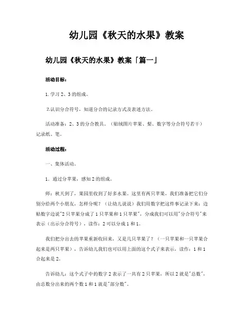 幼儿园《秋天的水果》教案