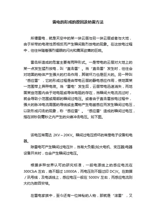 雷电的形成的原因及防雷方法