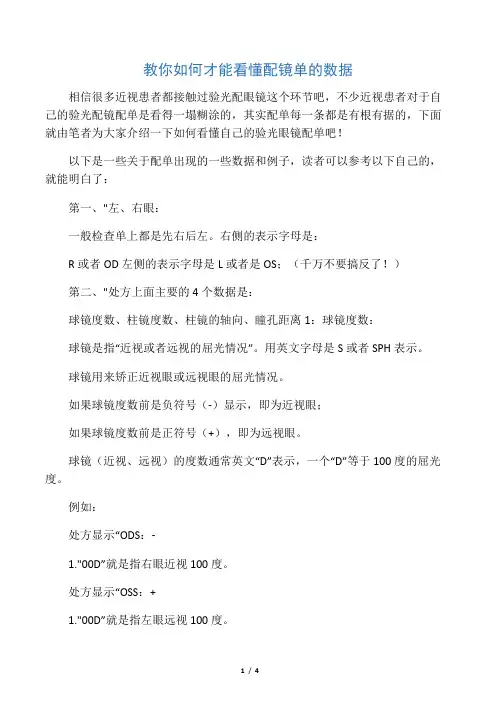 教你如何才能看懂配镜单的数据