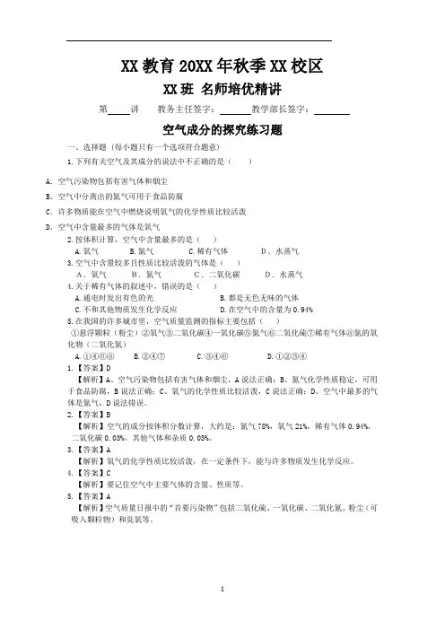 XX教育XX初三化学小班-空气成分的探究探究题-老师版