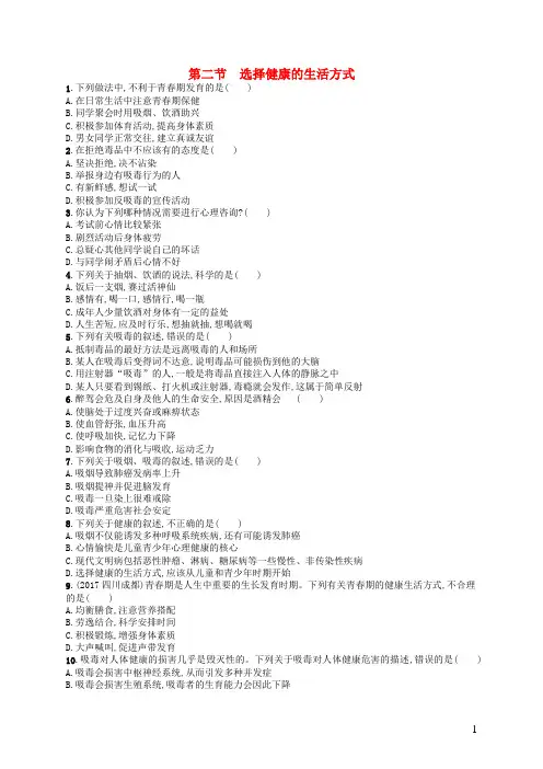 人教版八年级生物下册选择健康的生活方式练习
