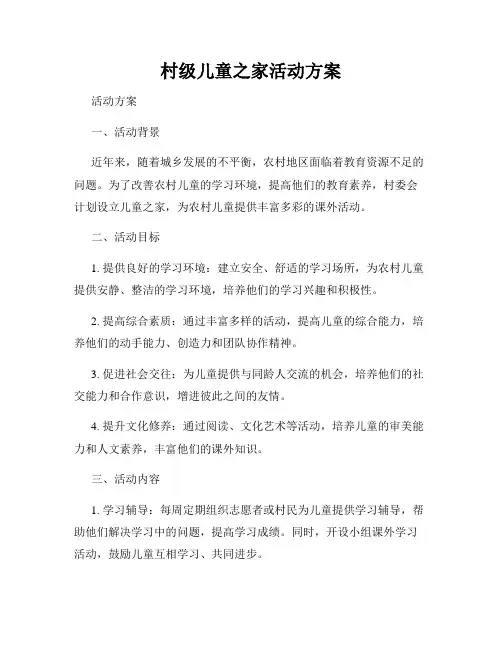 村级儿童之家活动方案
