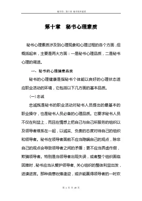 秘书学第十章  秘书心理素质(10)