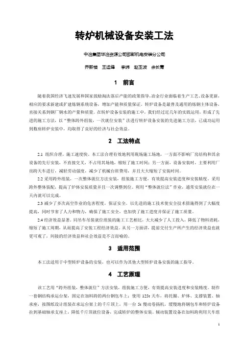 转炉机械设备安装工法