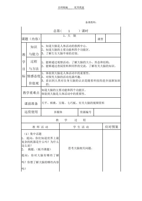 苏教版科学五下《人体的司令部》《大脑》教案