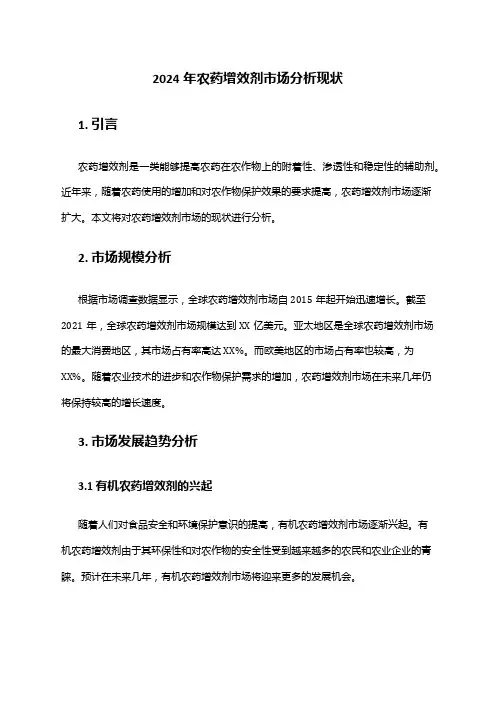 2024年农药增效剂市场分析现状