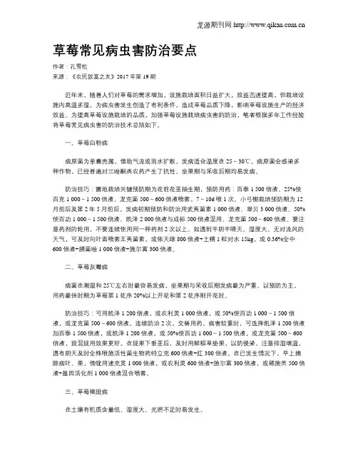 草莓常见病虫害防治要点