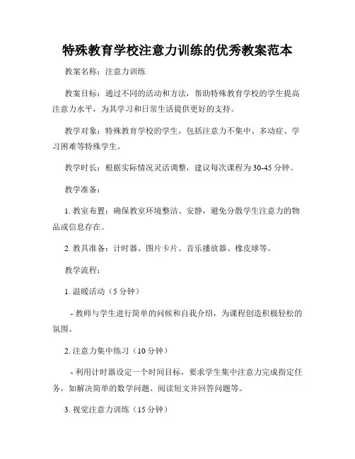 特殊教育学校注意力训练的优秀教案范本
