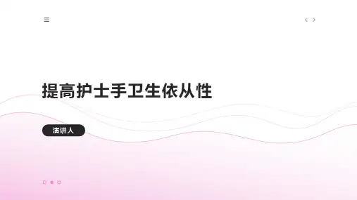 提高护士手卫生依从性的PPT课件