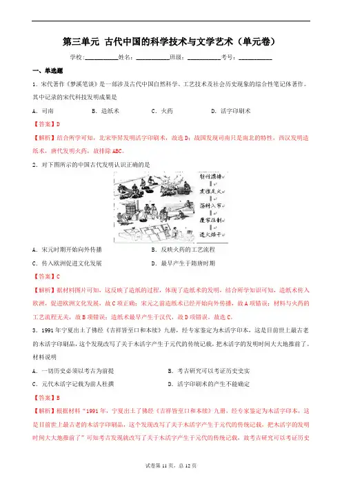 人教历史必修3第三单元 古代中国的科学技术与文学艺术(单元卷解析版)