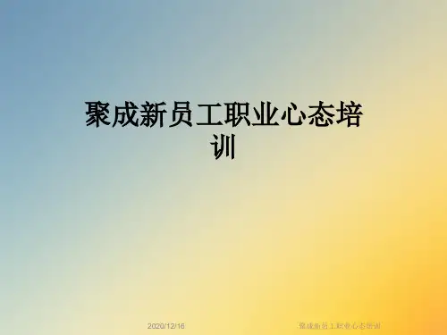 聚成新员工职业心态培训