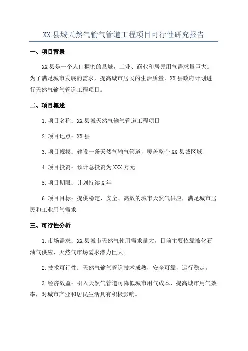 XX县城天然气输气管道工程项目可行性研究报告